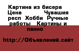 Картина из бисера  › Цена ­ 2 500 - Чувашия респ. Хобби. Ручные работы » Картины и панно   